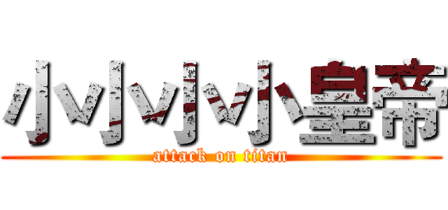 小小小小皇帝 (attack on titan)