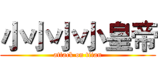 小小小小皇帝 (attack on titan)