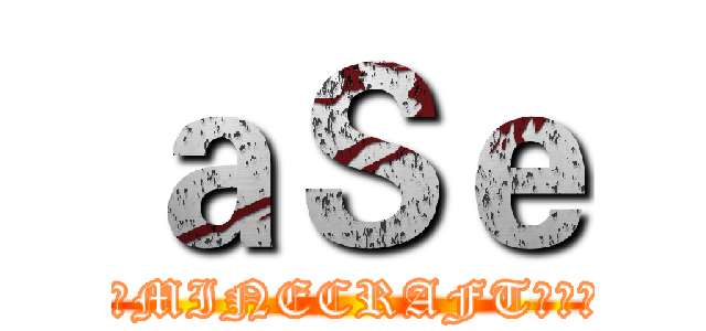 ａＳｅ (校園MINECRAFT俱樂部)