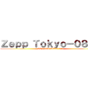 Ｚｅｐｐ Ｔｏｋｙｏ－０８０４ (SUMMER TOUR 2013)