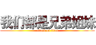 我们都是兄弟姐妹 (attack on titan)