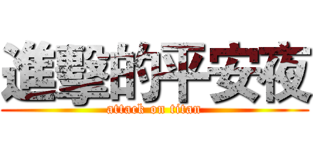 進擊的平安夜 (attack on titan)