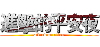 進擊的平安夜 (attack on titan)