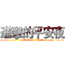 進擊的平安夜 (attack on titan)