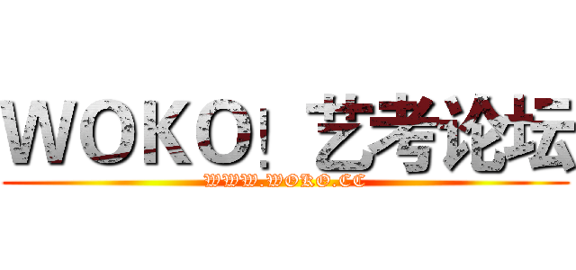 ＷＯＫＯ！艺考论坛 (WWW.WOKO.CC)
