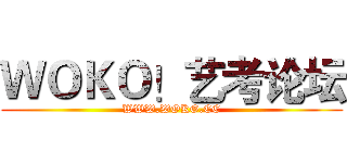 ＷＯＫＯ！艺考论坛 (WWW.WOKO.CC)