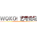 ＷＯＫＯ！艺考论坛 (WWW.WOKO.CC)