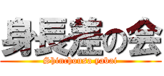 身長差の会 (Shinchousa yabai)