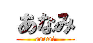 あなみ (anami)
