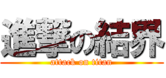 進撃の結界 (attack on titan)