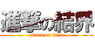 進撃の結界 (attack on titan)