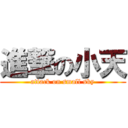 進撃の小天 (attack on small sky)