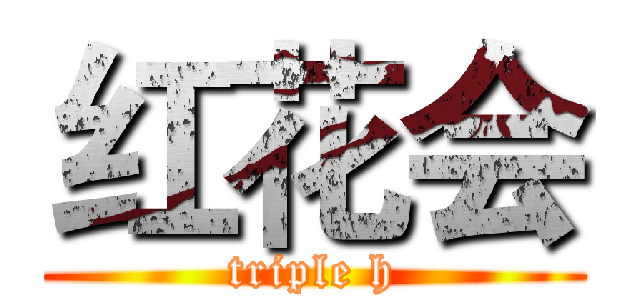 红花会 (triple h)