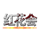 红花会 (triple h)