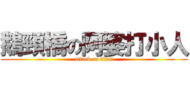 鵝頸橋の阿婆打小人 (attack on titan)