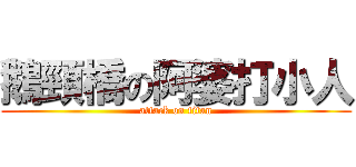 鵝頸橋の阿婆打小人 (attack on titan)