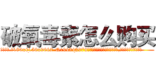 破氧毒素怎么购买 (破氧毒素怎么购买【电.话186x0156x9662-Q194843976林氏药业】我们做的是长期生意,靠的是老客户长期支持
参考消息网2月20日报道 韩媒称，“剩女多、离婚率高的城市，房价一定会上涨。”这是中国经济学家金岩石2016年12月参加在上海举行的房地产相关论坛时说的话。
)