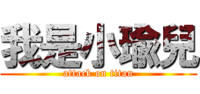 我是小瑜兒 (attack on titan)