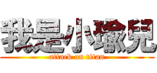 我是小瑜兒 (attack on titan)