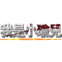 我是小瑜兒 (attack on titan)