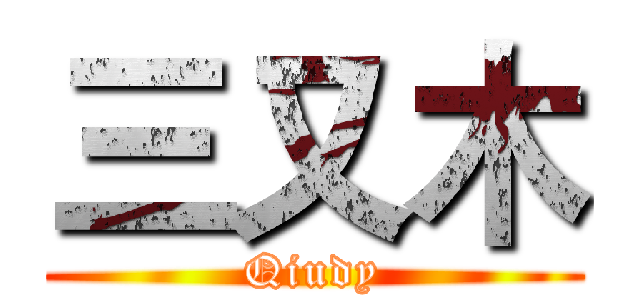三又木 (Qiudy)