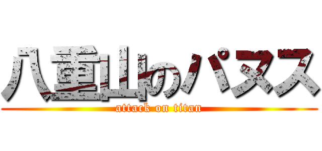 八重山のパヌス (attack on titan)