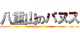 八重山のパヌス (attack on titan)