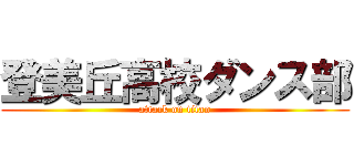 登美丘高校ダンス部 (attack on titan)
