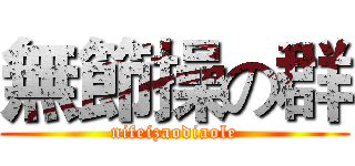 無節操の群 (nifeizaodiaole)