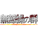 無節操の群 (nifeizaodiaole)