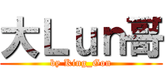 大Ｌｕｎ哥 (by King_Gon)