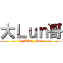 大Ｌｕｎ哥 (by King_Gon)