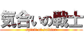 気合いの戦士 (spirit of soldier)