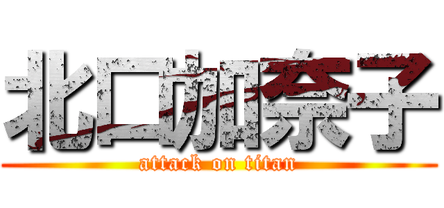 北口加奈子 (attack on titan)