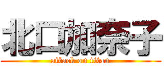 北口加奈子 (attack on titan)