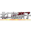 北口加奈子 (attack on titan)