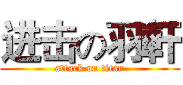 进击の羽軒 (attack on titan)