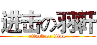 进击の羽軒 (attack on titan)