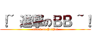 ！~ 進撃のＢＢ ~！ (attack on PeiPei)