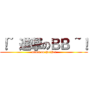 ！~ 進撃のＢＢ ~！ (attack on PeiPei)