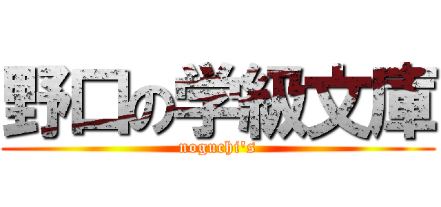 野口の学級文庫 (noguchi's)