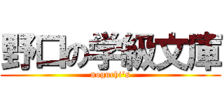 野口の学級文庫 (noguchi's)