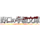 野口の学級文庫 (noguchi's)