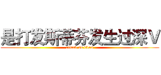 是打发斯蒂芬发生过深Ｖ (attack on titan)