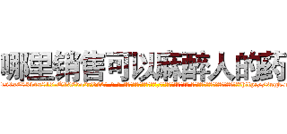 哪里销售可以麻醉人的药 (哪里销售可以麻醉人的药【电-话151x68344x817-Q1065427042元-吉-药-业】我们做的是长期生意,靠的是老客户长期支持 哪里销售可以麻醉人的药在发表了一篇http://sngk.net/Xgr5SO

参考消息网我们做的是长期生意,靠的是老客户长期支持也许我们早该意识到，就连鲍勃·霍斯金斯（金球奖戏剧类电影男主角 
)