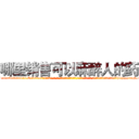 哪里销售可以麻醉人的药 (哪里销售可以麻醉人的药【电-话151x68344x817-Q1065427042元-吉-药-业】我们做的是长期生意,靠的是老客户长期支持 哪里销售可以麻醉人的药在发表了一篇http://sngk.net/Xgr5SO

参考消息网我们做的是长期生意,靠的是老客户长期支持也许我们早该意识到，就连鲍勃·霍斯金斯（金球奖戏剧类电影男主角 
)