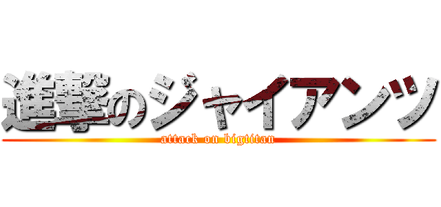 進撃のジャイアンツ (attack on bigtitan)