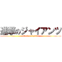 進撃のジャイアンツ (attack on bigtitan)