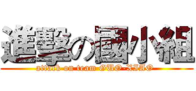 進擊の國小組 (attack on team GUO-XIAO )