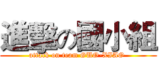 進擊の國小組 (attack on team GUO-XIAO )